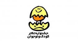 طرح‌های منتخب دو بخش مسابقه تئاتر خردسال و خیابانی جشنواره تئاتر کودک و نوجوان