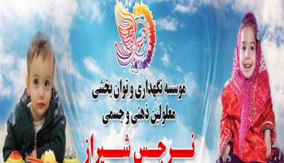 موسسه نرجس، خانه ای پردوست برای کودکان