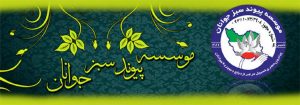 موسسه پیوند سبز جوانان در فکر تحصیل کودکان کار