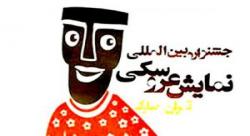 پایان شانزدهمین جشنواره بین‌المللی نمایش عروسکی تهران