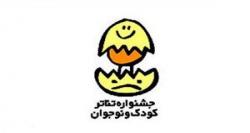 مسابقه مقاله‌نویسی همایش (صدسالگی تئاتر کودک و نوجوان در ایران)