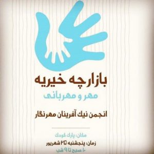 برگزاری بازارچه خیریه با هدف حمایت از کودکان محروم و نیازمند در ایلام