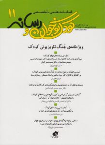 یازدهمین فصلنامه کودک نوجوان و رسانه منتشر شد