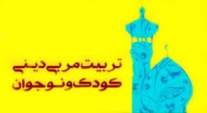 برگزاری کارگاه آموزشی کودک، نوجوان و تربیت دینی در لرستان