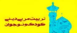 برگزاری کارگاه آموزشی کودک، نوجوان و تربیت دینی در لرستان