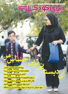 سومین شماره دنیای کودک پارسی منتشر شد