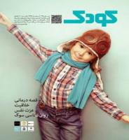 صدو بیست و پنجمین شماره کودک منتشر شد