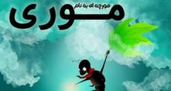 نمایش «مورچه‌ای به نام موری»