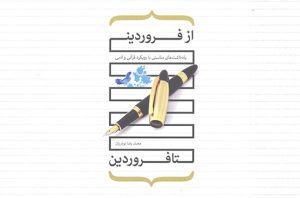کتاب قرآنی و ادبی «از فروردین تا فروردین» روانه بازار کتاب شد