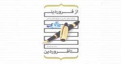 کتاب قرآنی و ادبی «از فروردین تا فروردین» روانه بازار کتاب شد