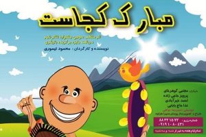 «مبارک کجاست» نمایشی شاد و موزیکال