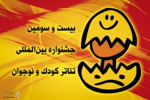 نمایشگاه عکس و پوستر جشنواره بین المللی تئاتر کودک و نوجوان در تهران