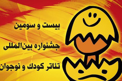 برگزاری سه روزه نمایش و جنگ شادی جشنواره تئاتر کودک ونوجوان در اسدآباد