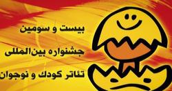 برگزاری سه روزه نمایش و جنگ شادی جشنواره تئاتر کودک ونوجوان در اسدآباد