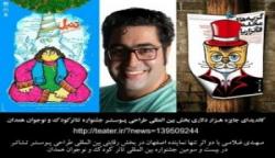 حضور نمایندۀ اصفهان در بخش طراحی پوستر جشنوارۀ تئاتر کودک و نوجوان