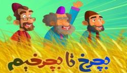 «بچرخ تا بچرخیم» منتشر شد!