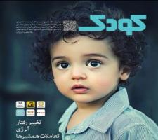 شماره جدید ماهنامه کودک منتشر شد