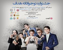 شرایط شرکت در جشنواره هدف چیست؟