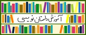   شروع کلاس‌های پاییزه آموزش داستان‌نویسی