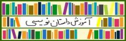   شروع کلاس‌های پاییزه آموزش داستان‌نویسی