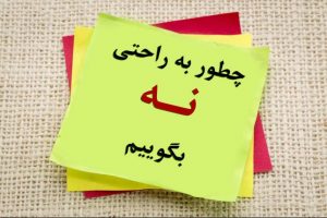 استفاده از مفاهیم قرآنی در آموزش قدرت نه گفتن به نوجوانان