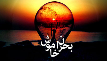 قسمت سوم مستند بحران خاموش 