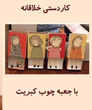 کاردستی | واحد کار انسان | پاهای کبریتی