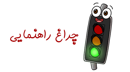شعر چراغ راهنمایی و رانندگی | واحد کار مهد کودک راهنمایی و رانندگی
