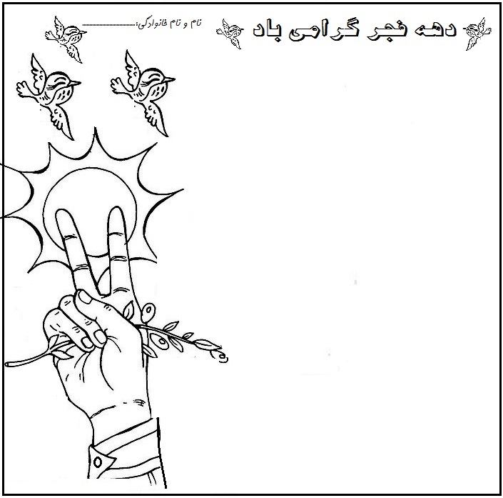 کاربرگ علامت پیروزی برای نقاشی دهه فجر کودکان