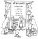 رنگ آمیزی | واحد کار ماه رمضان