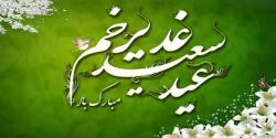 جشن عید غدیر
