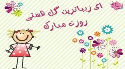 ولادت حضرت معصومه و روز دختر مبارک
