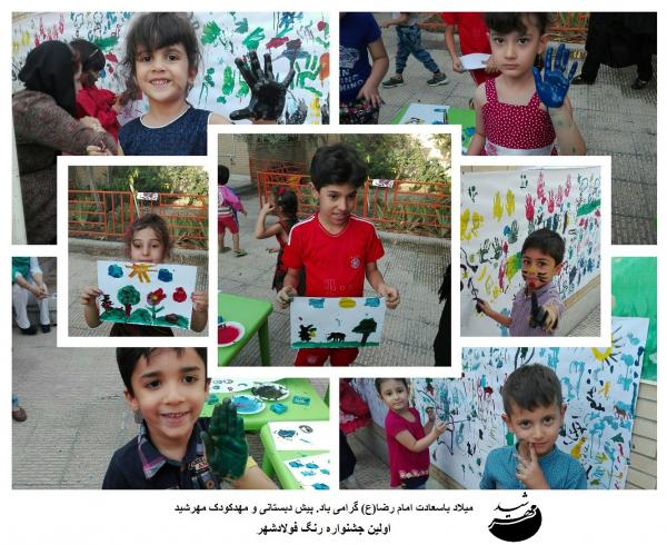 اولین جشنواره رنگ فولادشهر در پیش دبستانی و مهد مهرشید 