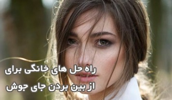 از بین بردن جای جوش