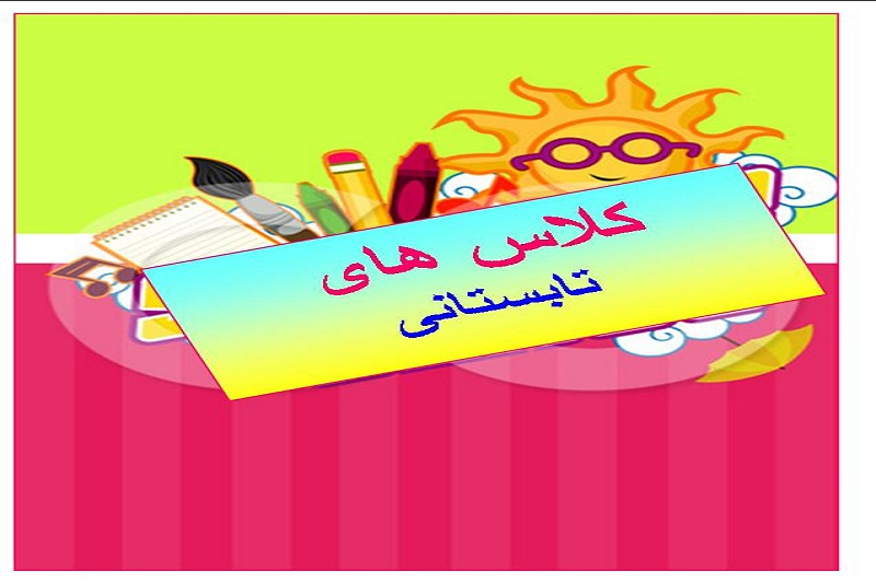 ثبت نام در کلاس های تابستانی