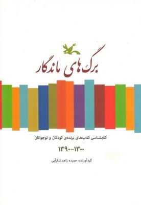 برگ های ماندگار ادبیات کودک و نوجوان ایران منتشر شد