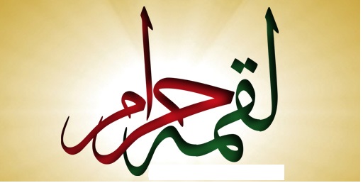 لقمه حرام و قلب کودک ما