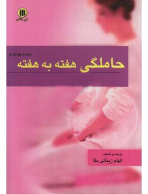 معرفی کتاب حاملگی هفته به هفته