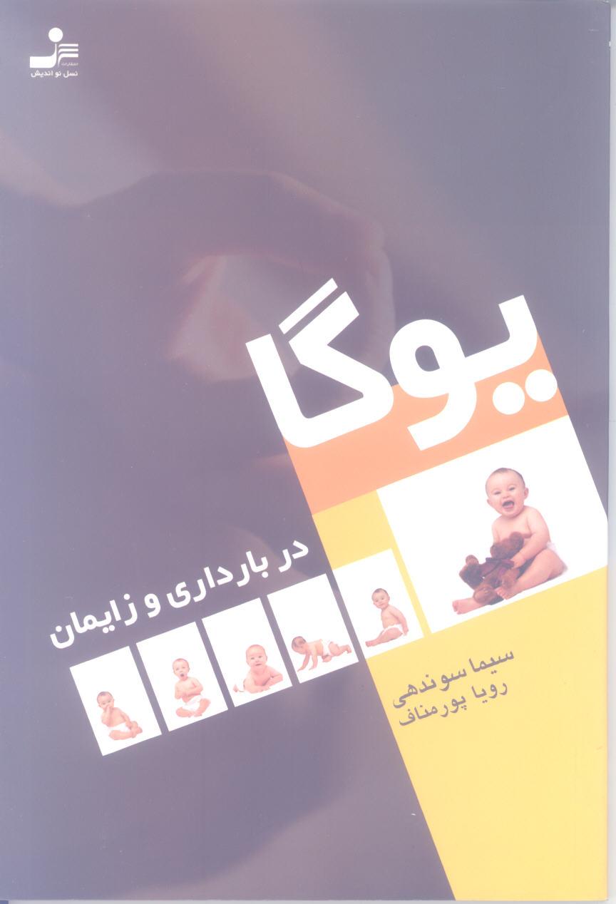 معرفی کتاب یوگا در بارداری و زایمان