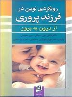 معرفی کتاب رویکردی نوین در فرزندپروری: از درون به برون