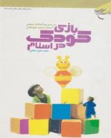 معرفی کتاب بازی کودک در اسلام