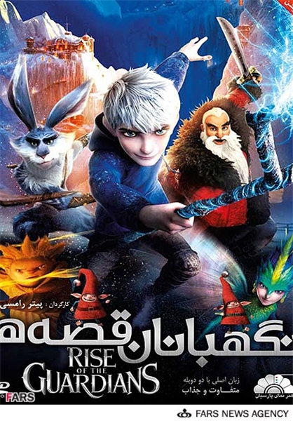 Rise of the Guardians (قیام نگهبانان)