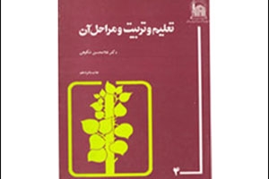 کتاب تعلیم و تربیت و مراحل آن