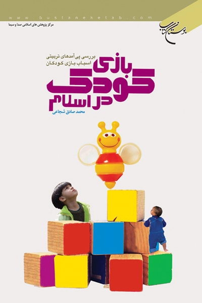 کتاب بازی کودک در اسلام