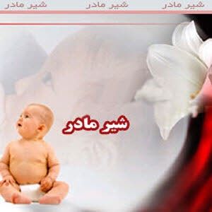  شیر دادن مادر به فرزندش