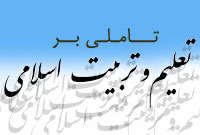 روش تربیتی اسلام