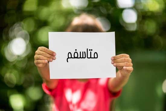 آموزش عذرخواهی به کودک
