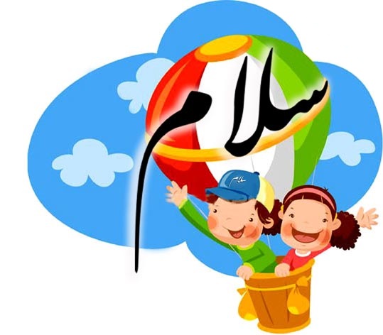 ادب به سادگى یک کلمه است: سلام