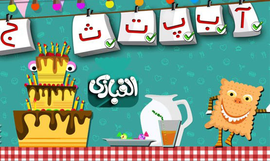 آموزش حروف به کودک