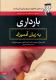 معرفی کتاب بارداری به زبان آدمیزاد